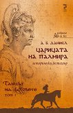 Царицата на Палмира – том 1: Танцът на боговете  - Антоан Б. Даниел - 