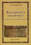 Българската писменост - известна и непозната - книга