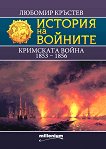 История на войните: Кримската война 1853 - 1856 - 