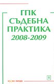 ГПК. Съдебна практика 2008-2009 - книга