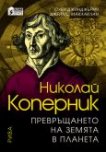 Николай Коперник : Превръщането на земята в планета - Оуен Джинджърич, Джеймс Маклаклан - 