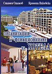 Организация и функциониране на кухнята, ресторанта и хотела - трета част: Организация и функциониране на хотела - книга