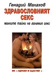 Здравословният секс - Генадий Малахов - книга