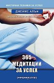365 медитации за успех - книга
