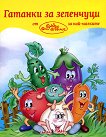 Гатанки за зеленчуци - детска книга