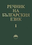 Речник на българския език - том 1 - речник