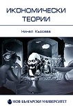 Икономически теории - Нинел Кьосева - 