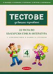 22 теста по български език и литература за външно оценяване за 4. клас - учебник