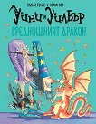 Уини и Уилбър: Среднощният дракон - детска книга