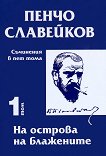 Пенчо Славейков - съчинения в пет тома - том 1: На острова на блажените - 