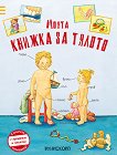 Моята книжка за тялото - Анна Пфайер - детска книга