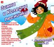 Детско шлагерно студио ДА - Зимни и Коледни песнички - албум
