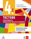 Тестове по български език и литература за 4 клас. Подготовка за национално външно оценяване - учебна тетрадка