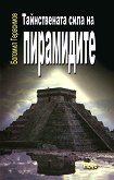 Тайнствената сила на пирамидите - книга