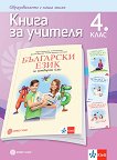 Книга за учителя по български език за 4. клас - помагало