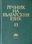 Речник на българския език - том 13 - книга