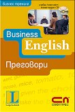 Business English: Преговори - CD-ROM - 