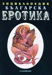 Енциклопедия българска еротика - том 1 - книга