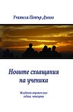 Новите схващания на ученика - Петър Дънов - книга
