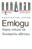Етюди върху стила на български автори. Литературни анализи за 7. клас - помагало