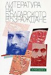 Литература на българското възраждане - книга