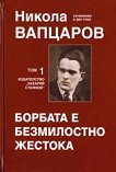 Съчинения в два тома - том 1 : Борбата е безмилостно жестока - Никола Вапцаров - 