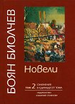 Съчинения в единадесет тома - том 2: Новели - Боян Биолчев - 