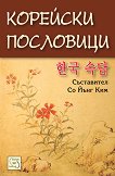 Корейски пословици - книга