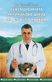 Сензационната антиракова диета на д-р Вулф Ласкин - Д-р Николай Колев - 
