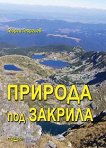 Природа под закрила - Георги Георгиев  - 