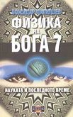Физика на Бога - книга 7: Науката и последното време - Божидар Палюшев -