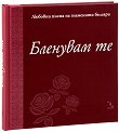 Бленувам те Любовни писма на знаменити българи - книга