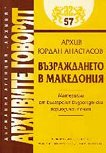 Архивите говорят № 57 – Възраждането в Македония. Материали от българския възрожденски печат - 