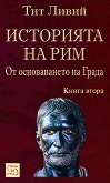 Историята на Рим - книга 2 - книга