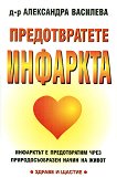 Предотвратете инфаркта - Александра Василева - 