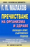 Пречистване на организма и здраве - Г. П. Малахов -