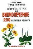 Справочник по билколечение - 200 изпитани рецепти - проф. д.м.н. Петър Манолов - 