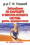Заболявания на бъбреците и пикочно-половата система - диети, природолечение - д-р Г. Н. Ужегов -