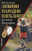 Любими народни изпълнители от цяла България - книга