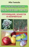 Производство на лук, чесън и праз - Ива Генкова - 