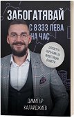 Забогатявай с 8333 лева на час - Димитър Калайджиев - книга