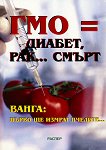 ГМО = диабет, рак... смърт - Росица Тодорова - 