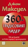 360-градусовият лидер - книга