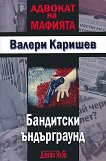 Бандитски ъндърграунд - Валери Каришев - книга