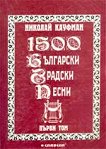 1500 български градски песни: Първи том - сборник
