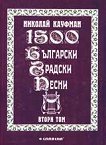 1500 български градски песни - Втори том - книга