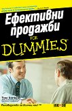 Ефективни продажби For Dummies - Том Хопкинс - 