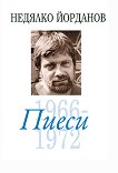 Пиеси - том 5: 1966-1972 - Недялко Йорданов - 