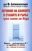 Лечение на болките в ставите и гърба чрез пиене на вода - Д-р Ф. Батманжелидж - книга