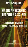 Икономическите теории на XX век - книга